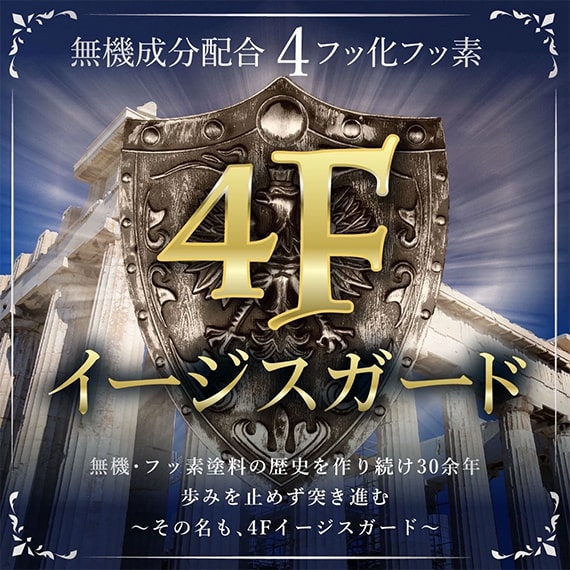 無機成分配合4フッ素化 4Fイージスガード