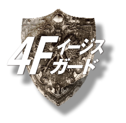 4Fイージスガード
