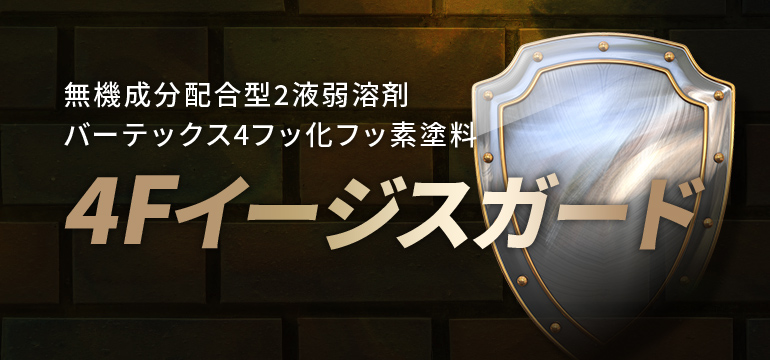 高耐候2液弱溶剤4フッ化フッ素樹脂塗料 4Fイージスガード