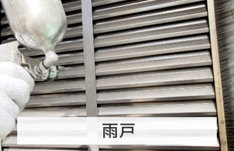 雨戸