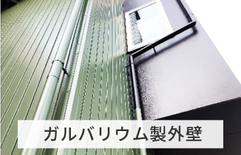 ガルバリウム製外壁