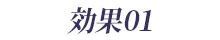 効果01