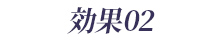 効果02
