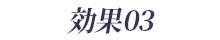 効果03