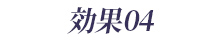 効果04