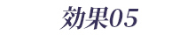効果05