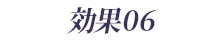 効果06