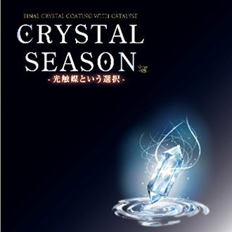 外装用光触媒コーティングクリスタルシーズンtg®