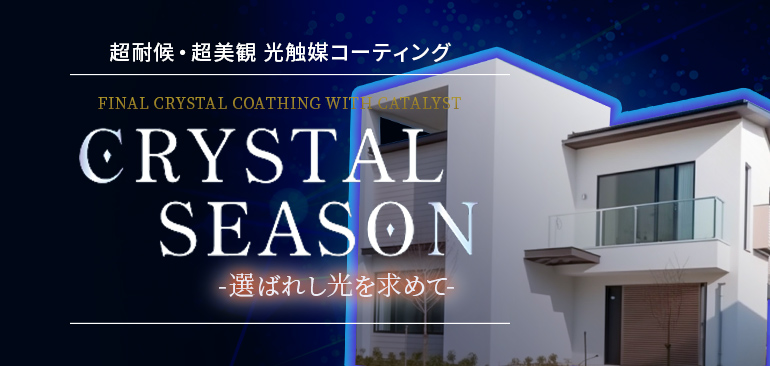 CRYSTALSEASON -光触媒という選択-