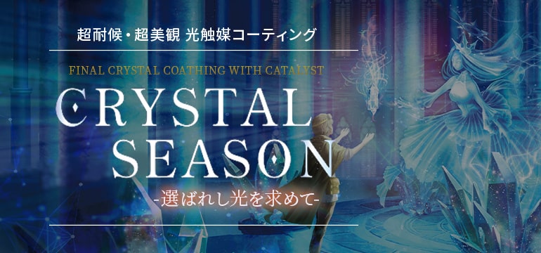 CRYSTALSEASON -光触媒という選択-