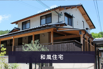 和風住宅