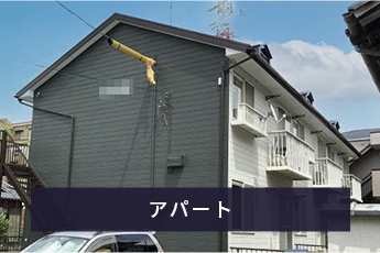 アパート