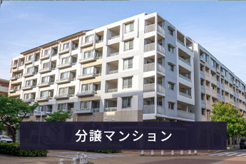 分譲マンション