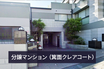 分譲マンション（箕面クレアコート）