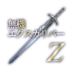 無機エクスカリバーZ