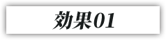 効果01