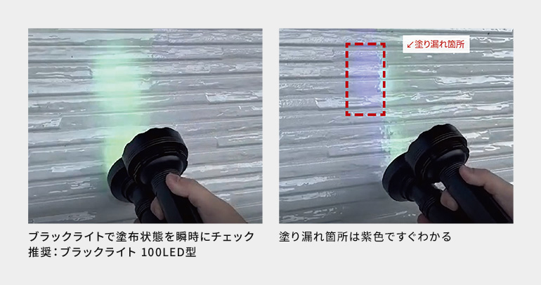 塗り漏れ箇所がすぐ分かる