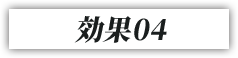 効果04