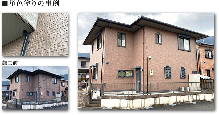 単色塗りの事例