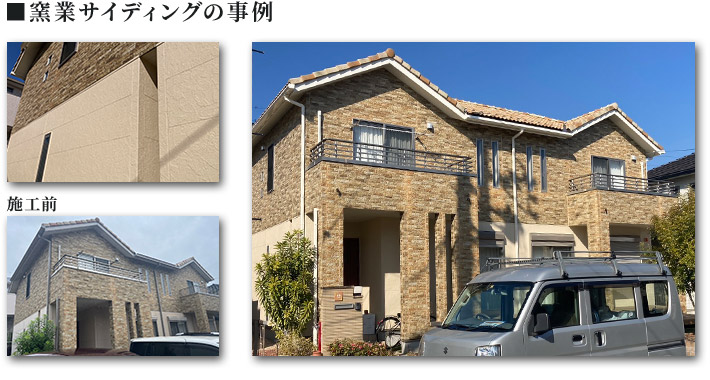 窯業サイディングの事例