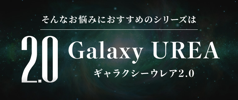 そんなお悩みにおすすめのシリーズはGalaxy UREA
