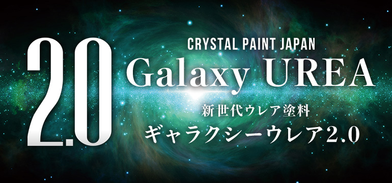 Galaxy UREA新世代ウレア塗料ギャラクシーウレア2.0