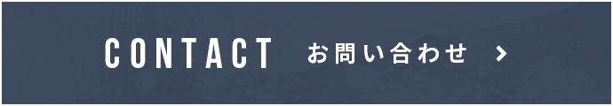 CONTACT お問い合わせ