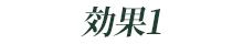 効果1