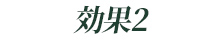 効果2