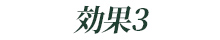 効果3