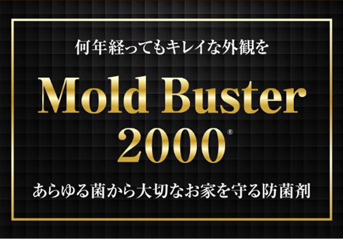 何年経ってもキレイな外観を。MOld Buster20000a