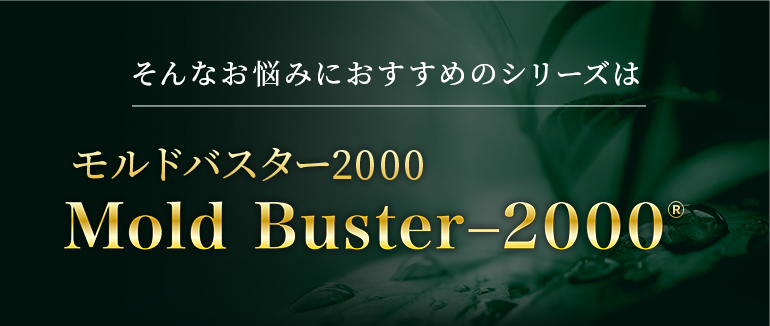 そんなお悩みにおすすめのシリーズはモルドバスター2000