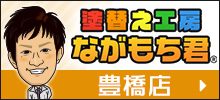 塗替え工房ながもち君豊橋店