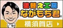 塗替え工房ながもち君横須賀店
