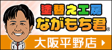 塗替え工房ながもち君大阪平野店