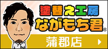塗替え工房ながもち君蒲郡店
