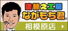 塗替え工房ながもち君相模原店