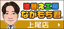 塗替え工房ながもち君上尾店