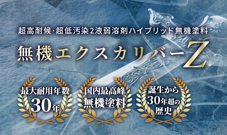 無機エクスカリバーZ　超耐候・超低汚染バーテックス無機塗料