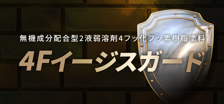 4Fイージスガード　無機配合型バーテックス4Fフッ素塗料