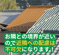 カバー工法をおすすめする理由があります！住宅密集地の屋根リフォーム。ご近所さんへの配慮を侮ってはいけません!