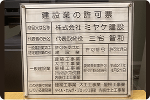愛知県知事許可建設業（般-22）第65498号