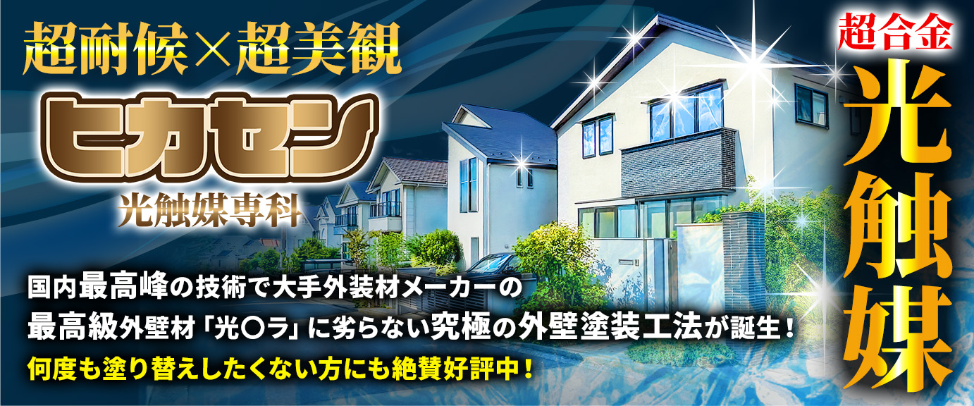 超耐候×超美観 超合金光触媒