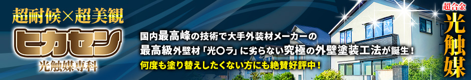 超耐候×超美観 超合金光触媒