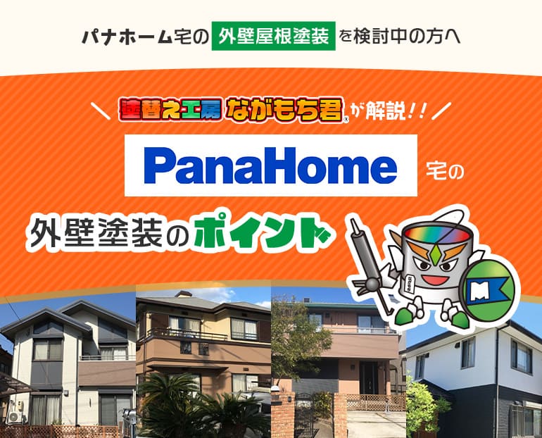 パナホーム宅の外壁屋根塗装を検討中の方へ塗替え工房ながもち君が解説！！/SEKISUI HOUSE SEKISUI HEIM宅の外壁塗装のポイント/塗替え工房ながもち君