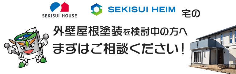 SEKISUI HOUSE・SEKISUI HEIM宅の外壁屋根塗装を検討中の方へまずはご相談ください！
