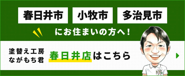 日進市 株式会社ミヤケ建設・塗替え工房ながもち君 春日井店はこちら