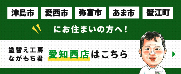 日進市 株式会社ミヤケ建設・塗替え工房ながもち君 愛知西店はこちら
