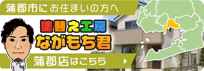 蒲郡店