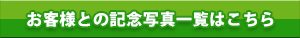 お客様との記念写真一覧はこちら